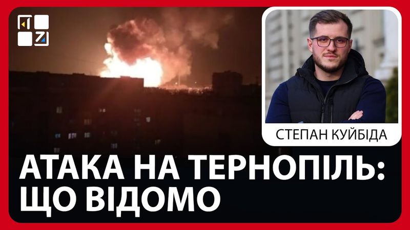Атака на Тернопіль: що відомо про нічні вибухи та наслідки ударів