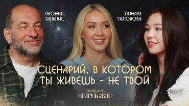 Леонид Тальпис, Динара Тиловова: беседа поколений о способах обретения счастья и поиске истинного Я