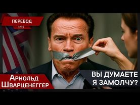 Меня не заставишь! - Арнольд Шварцнеггер - перевод