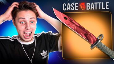 ШТЫК НОЖ С 350 РУБЛЕЙ НА CASEBATTLE?! НАШЁЛ БАГ?!