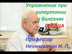 Упражнение при лечении гипертонии (гипертоникам) и при болезнях сердца. Профессор Неумывакин И. П.