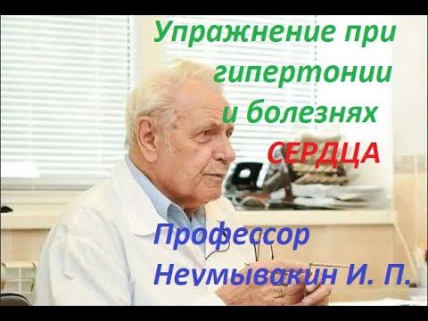 Упражнение при лечении гипертонии (гипертоникам) и при болезнях сердца. Профессор Неумывакин И. П.