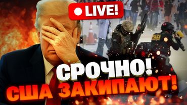 Америка ВЗБЕСИЛАСЬ из-за Трампа! Путин и Си Цзиньпин смотрят с интересом