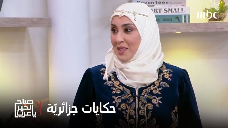 صباح الخير يا عرب | الحلويات الجزائرية..قصص عن التراث والهوية تكتب باللوز والعسل وماء الزهر