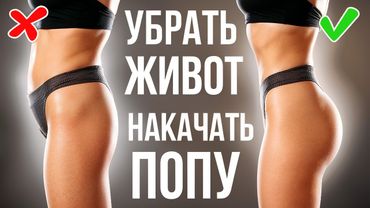 ПОДТЯНИ ПОПУ и УБЕРИ ЖИВОТ — ЛУЧШАЯ Домашняя Тренировка 2 в 1 за 15 Минут!