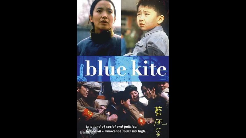 蓝风筝.The Blue Kite 1993