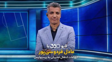 لایو ۳۶۰ با عادل فردوسی‌پور | ابهامات انتقال فخریان به پرسپولیس