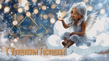 С Крещением Господним! Лучшая открытка поздравление с крещением