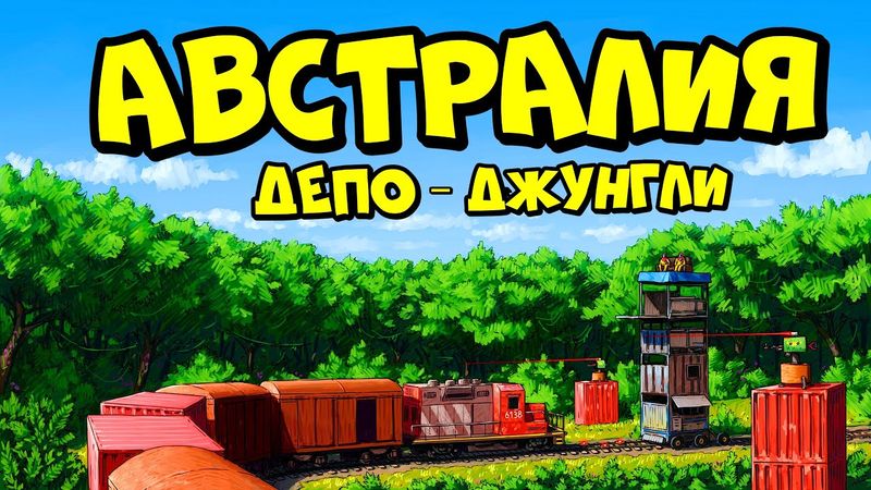 АВСТРАЛИЯ депо "ДЖУНГЛИ"! НОВАЯ ЛОВУШКА по ПЕРЕХВАТУ ПОЕЗДОВ в РАСТ RUST