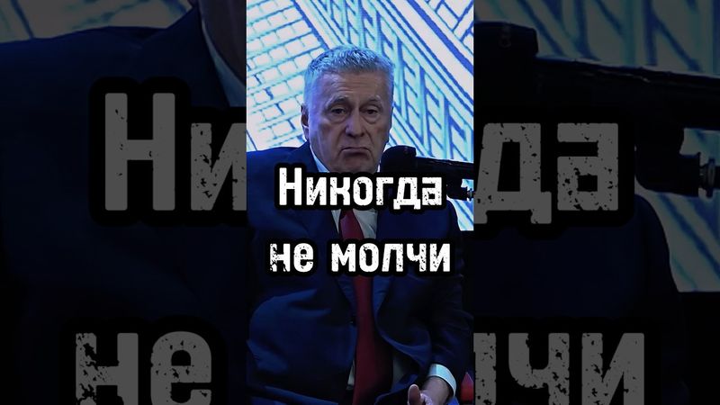 Никогда не молчи #жириновский #мотивация #личность #база #бизнес #психология #саморазвитие #совет