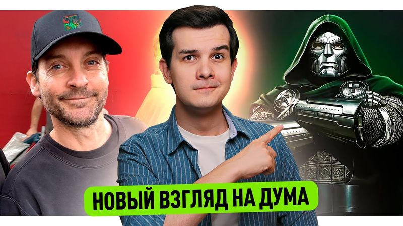 Новый взгляд на Доктора Дума // Проклятие Супермена // Возвращение друзей Паучка