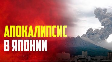На юге Японии произошло извержение вулкана Сакурадзима