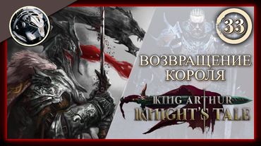 King Arthur: Knight's Tale \\ Прохождение на кошмаре \\ 33. Возвращение короля