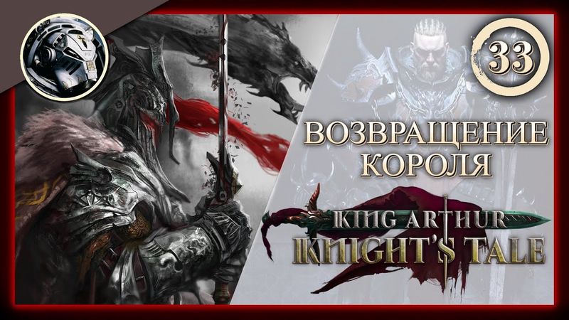 King Arthur: Knight's Tale \\ Прохождение на кошмаре \\ 33. Возвращение короля