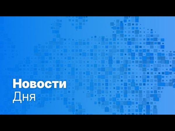 Новости дня | 3 мая — дневной выпуск