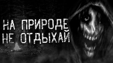 НА ПРИРОДЕ НЕ ОТДЫХАЙ! Страшные истории на ночь.Страшилки на ночь.