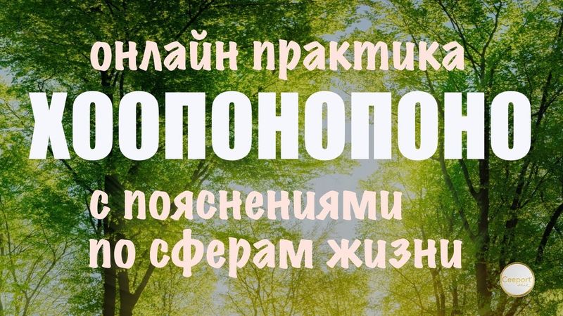 Хоопонопоно: принятие себя, улучшение отношений, финансовое процветание, благополучие в мире.