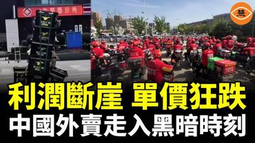 中國外賣三巨頭內卷嚴重：利潤斷崖、單價狂跌、商家撐不住：外賣行業走向黑暗時刻