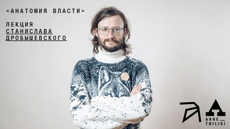 Станислав Дробышевский: Анатомия власти