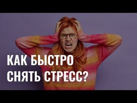 Советы психолога: какие способы помогут быстро снять стресс?