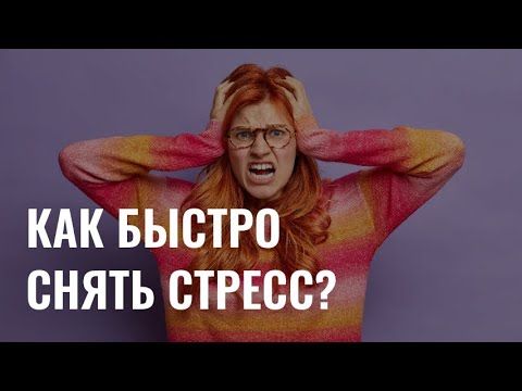 Советы психолога: какие способы помогут быстро снять стресс?