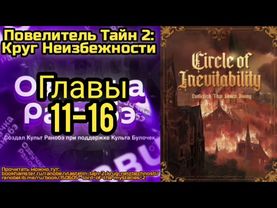 Ранобэ Повелитель Тайн 2: Круг Неизбежности Главы 11-16