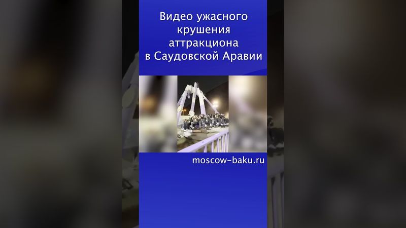 Видео ужасного крушения аттракциона в Саудовской Аравии