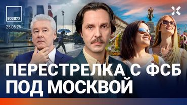 ⚡️Массовые домогательства в Москве. ФСБ застрелила россиян. Путин может вести войну 2 года | ВОЗДУХ