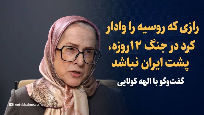 جمهوری اسلامی نمی تواند خلاف میل روسیه عمل کند، چون...| گفتگو با الهه کولایی