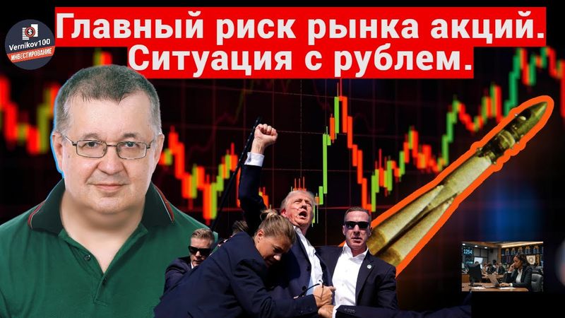 Андрей Верников - Главный риск рынка акций. Ситуация с рублем.