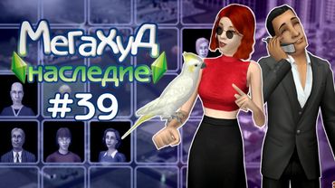 Мегахуд: Наследие #39 Бизнес де Буи и банда Рамирес //  The Sims 2 Летсплей в Мегахуде