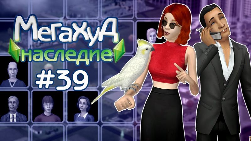 Мегахуд: Наследие #39 Бизнес де Буи и банда Рамирес //  The Sims 2 Летсплей в Мегахуде
