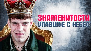 Российские актёры, которые сами разрушили свою репутацию