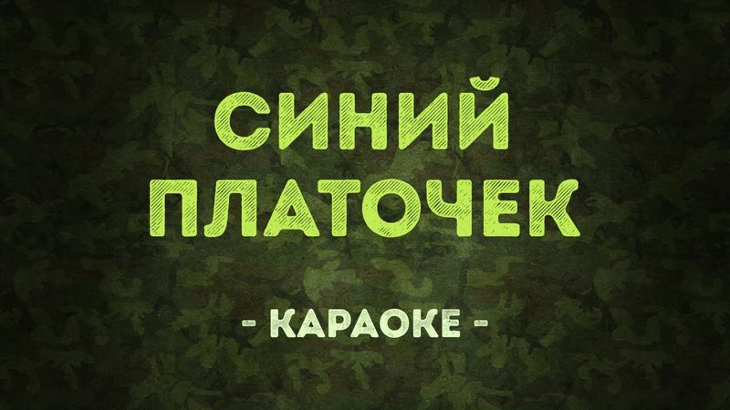 Синий платочек / Военные песни (Караоке)