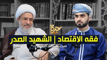 حيرة 250 | محسن الأراكي | هل يوجد نظام اقتصادي إسلامي؟ | العملة | الغلاء | الطبقية