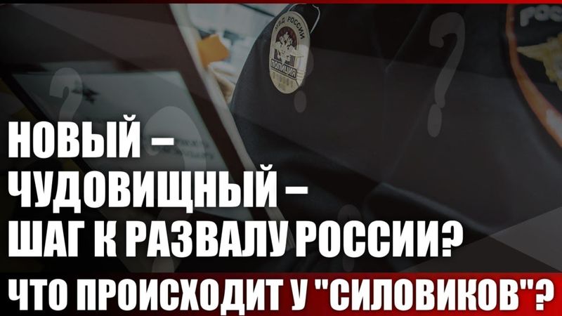 Новый - чудовищный - шаг к развалу России? Что происходит у "силовиков"?