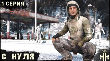 1 Серия | С Нуля | Сервер "Новое Начало" | HARD | ЗИМА | DayZ 1.28
