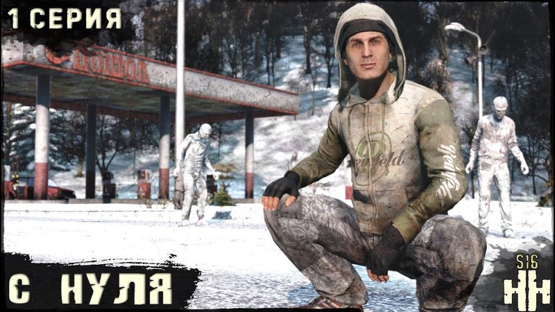 1 Серия | С Нуля | Сервер "Новое Начало" | HARD | ЗИМА | DayZ 1.28