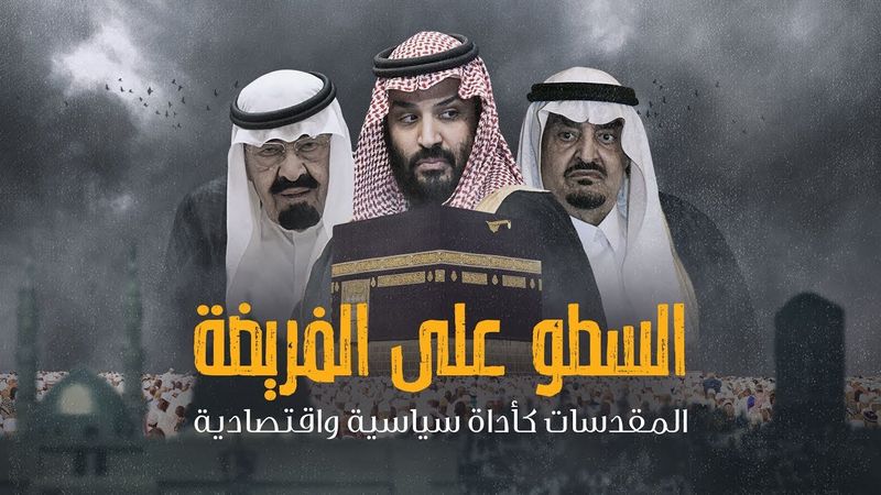 السطو على الفريضة.. المقدسات كأداة سياسية واقتصادية