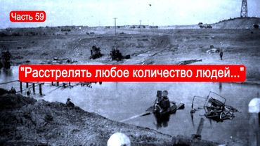 "Расстрелять любое количество людей..."  / Второй Фронт.Часть 59