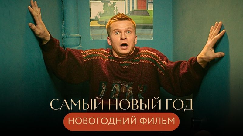 НОВОГОДНИЙ ТЕЛЕПОРТ: ОН СБЕЖАЛ ОТ НЕВЕСТЫ В СВОЕ ДЕТСТВО, ЧТОБЫ ИСПРАВИТЬ ЖИЗНЬ Самый новый год