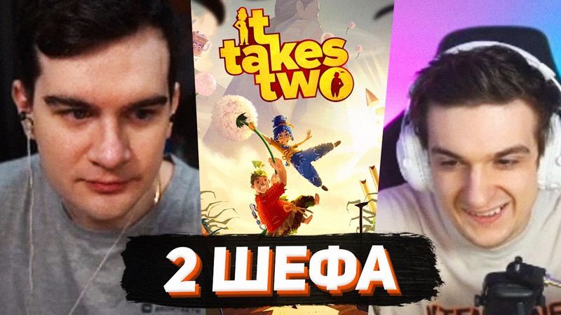 БРАТИШКИН И ЭВЕЛОН В IT TAKES TWO #1