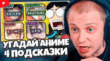 СТИНТ СМОТРИТ: УГАДАЙ АНИМЕ ПО 4 ПОДСКАЗКАМ | Часть 2 ✨ Викторина по аниме