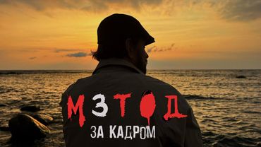 Как мы снимали «МЕТОД-3»