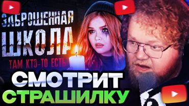 АНТОН Т2Х2 СМОТРИТ : НОЧЬ В ЗАБРОШЕННОЙ ШКОЛЕ! КТО-ТО СЛЕДИЛ ЗА МНОЙ! // РЕАКЦИЯ ТОХИ Т2Х2