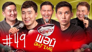 Жаңа жылдық шығарылым | ШӘЙ ӘҢГІМЕ 49