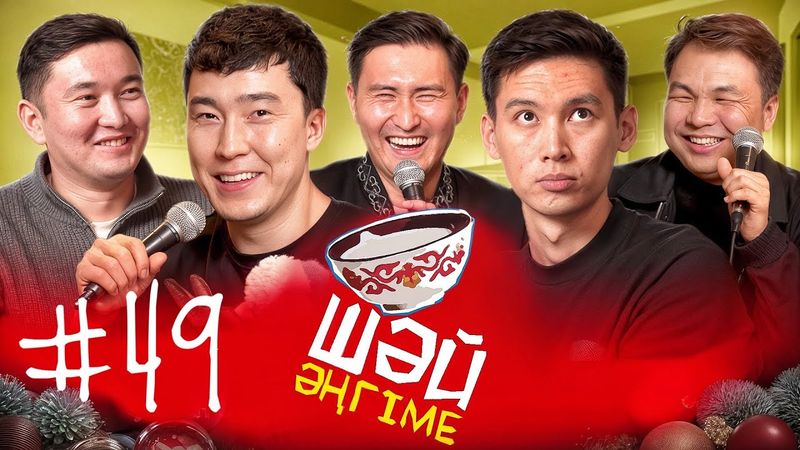 Жаңа жылдық шығарылым | ШӘЙ ӘҢГІМЕ 49