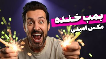 بمب خنده - استندآپ کمدی مکس امینی