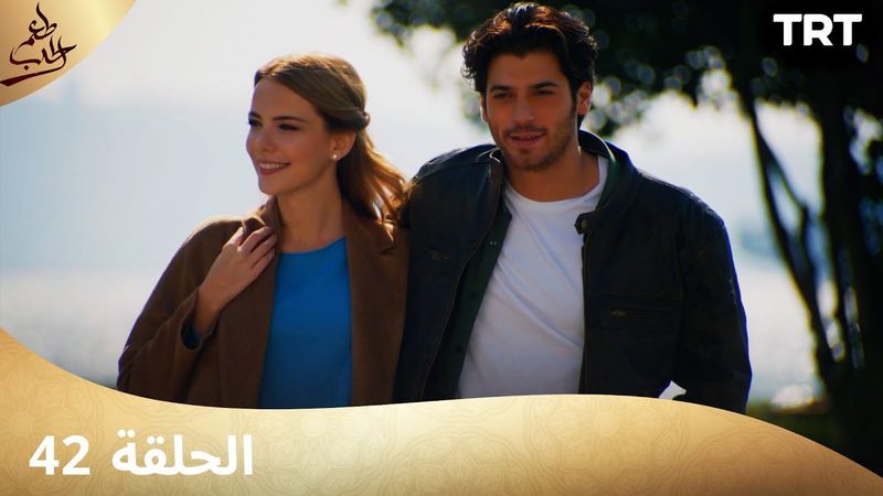 مسلسل  طعم الحب | الحلقة 42
