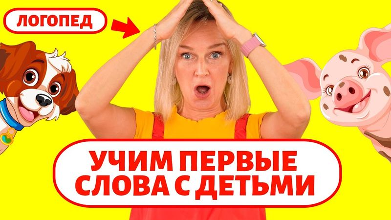 Учим первые слова с детьми. Учим звукоподражания.